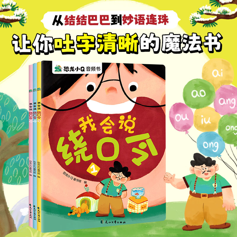 我会说绕口令音频书（全3册）