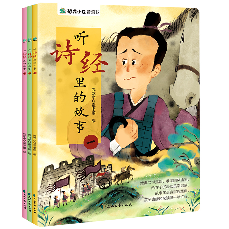 听诗经里的故事（全3册）