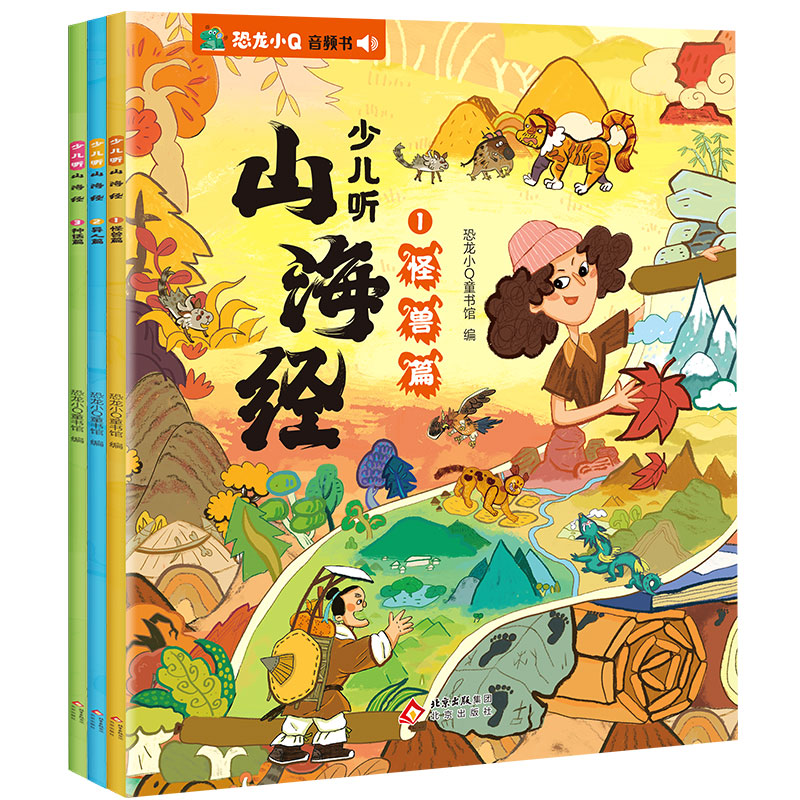 少儿听山海经音频书（全3册）