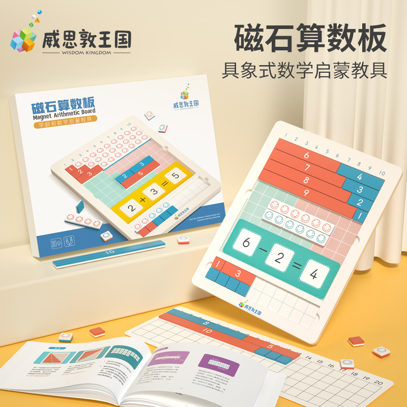 威思敦王国磁石算数板