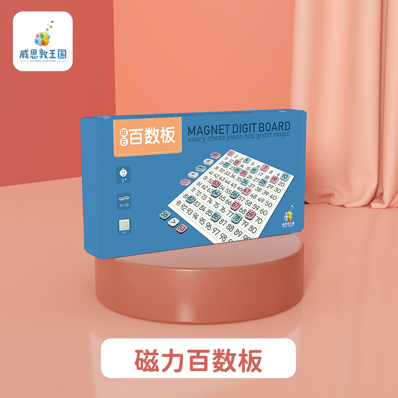威思敦王国磁性百数板教具套装